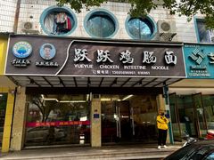 -跃跃鸡肠面(人民北路店)