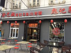 门面-珍巴奴毛肚牛肉小火锅(四惠店)