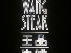 -王品牛排(福州泰禾店)