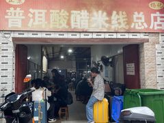 -正宗杨记普洱酸醋米线(总店)