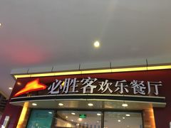 门面-必胜客(万象城店)
