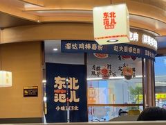 -东北范·金牌肘子·杀猪菜(美乐城店)