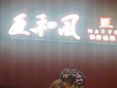 -匠和风精致料理(宁德万达店)