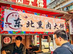 -东北熏肉大饼(后湖店)