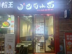 门面-重庆巴蜀小面(万达金街店)