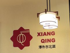 -雪乡情东北菜(塘朗店)