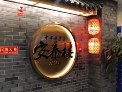 -安泰楼·佛跳墙创始人·传统闽味早茶·酒楼(三坊七巷闽菜地标店)
