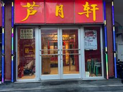 -芦月轩羊蝎子(北蜂窝店)