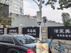 -宝轩渔府·老字号海鲜·正宗津菜(水上店)
