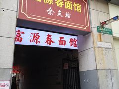 门面-富源春面馆(四川北路店)