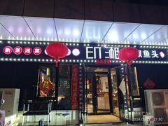-印湘·剁椒鱼头(安宁庄店)
