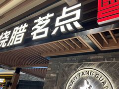 -南棠馆粤菜坊(群光店)