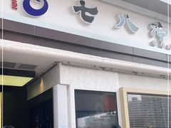 门面-七八冷面·延边朝鲜族美食(圣熙八号店)