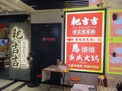 -耙吉吉川味小酒馆(本地人回头店)