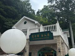 -莫干山风景区