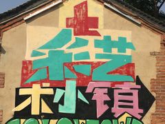 -百里峡七彩艺术小镇