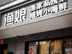 门面-渔娘渔家丹东海鲜(东直门店)