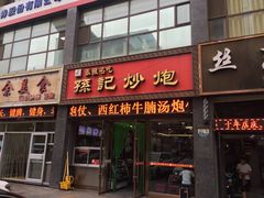 -田记炒炮