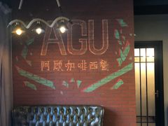 -阿顾西餐·牛排披萨(北戴河店)