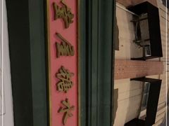 -堂屋糖水店(愚园店)