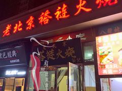 门面-老北京褡裢火烧·任记