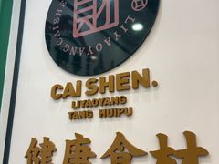 -黎耀阳财神糖水铺(龙门店)