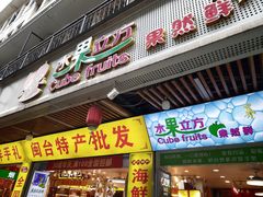 -水果立方果然鲜(升平路店)