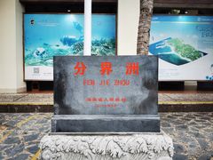 -海南分界洲岛旅游区