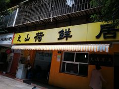 门面-文山荷鲜居(翠湖店)