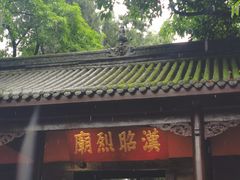 -成都武侯祠博物馆