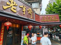 -老半斋(福州路店)