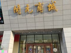 -开元商城(西旺店)
