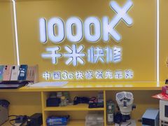 -千米手机电脑维修回收(松江万达店)
