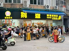 -鹅簋(顺德总店)