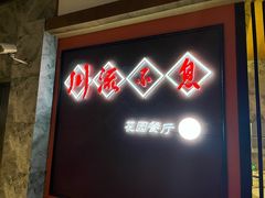 -川流不息(北蔡休闲广场店)