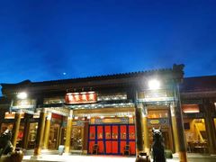 门面-那家小馆•北京菜•烤鸭(香山店)
