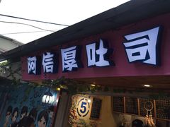 -阿信厚吐司(曾厝垵店)