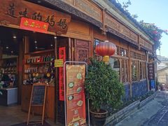 门面-妈妈的味道(和顺古镇店)