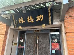 -功德林(南京西路店)