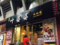门面-嘉州叶婆婆钵钵鸡(建设路店)