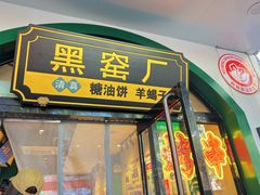 -黑窑厂糖油饼烤鸭·清真菜(旗舰店)