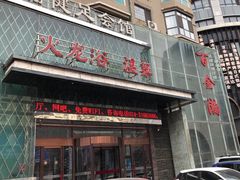 -金源温泉休闲会馆