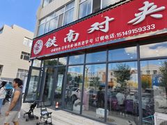-铁南对夹(林西大道店)