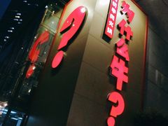 门面-为什么牛潮汕牛肉火锅(中信广场店)