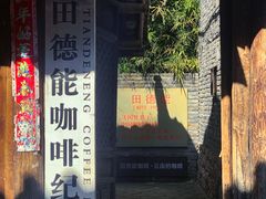 -田德能咖啡博物馆