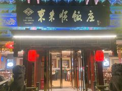 -东来顺饭庄(天坛店)