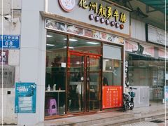门面-化州颜勇牛腩(深圳总店)