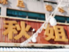 -秋姐美食店(旅游大道店)