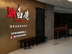 门面-新白鹿餐厅(虹桥南丰城店)