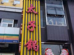 -徐师傅太子锅(龙泽路店)